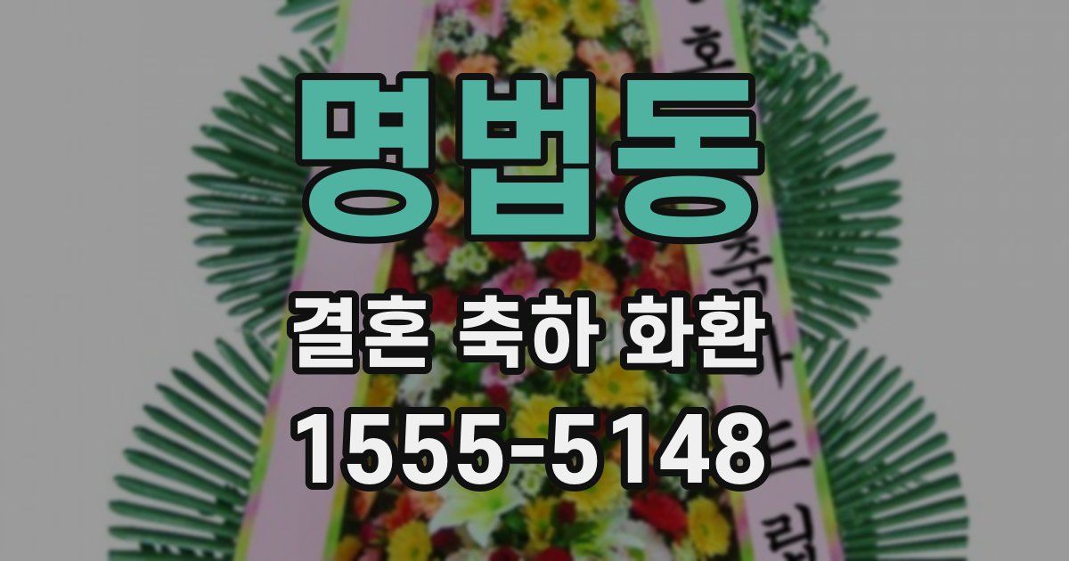 명법동 결혼 축하 화환