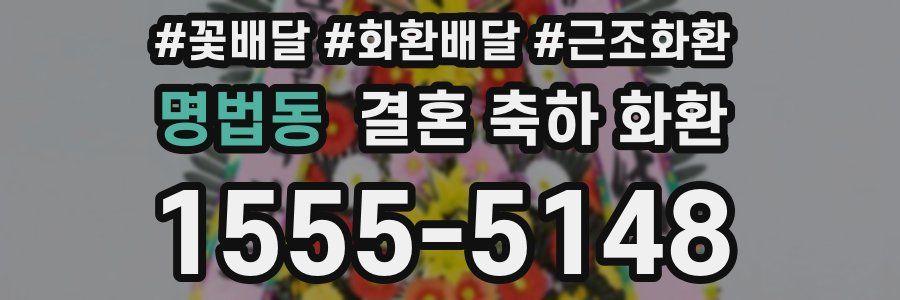 명법동 결혼 축하 화환