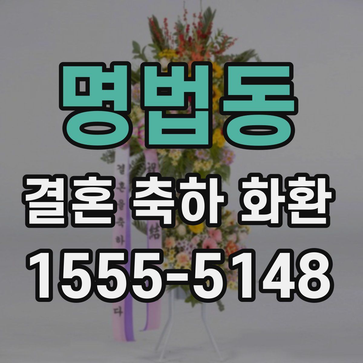 명법동 결혼 축하 화환