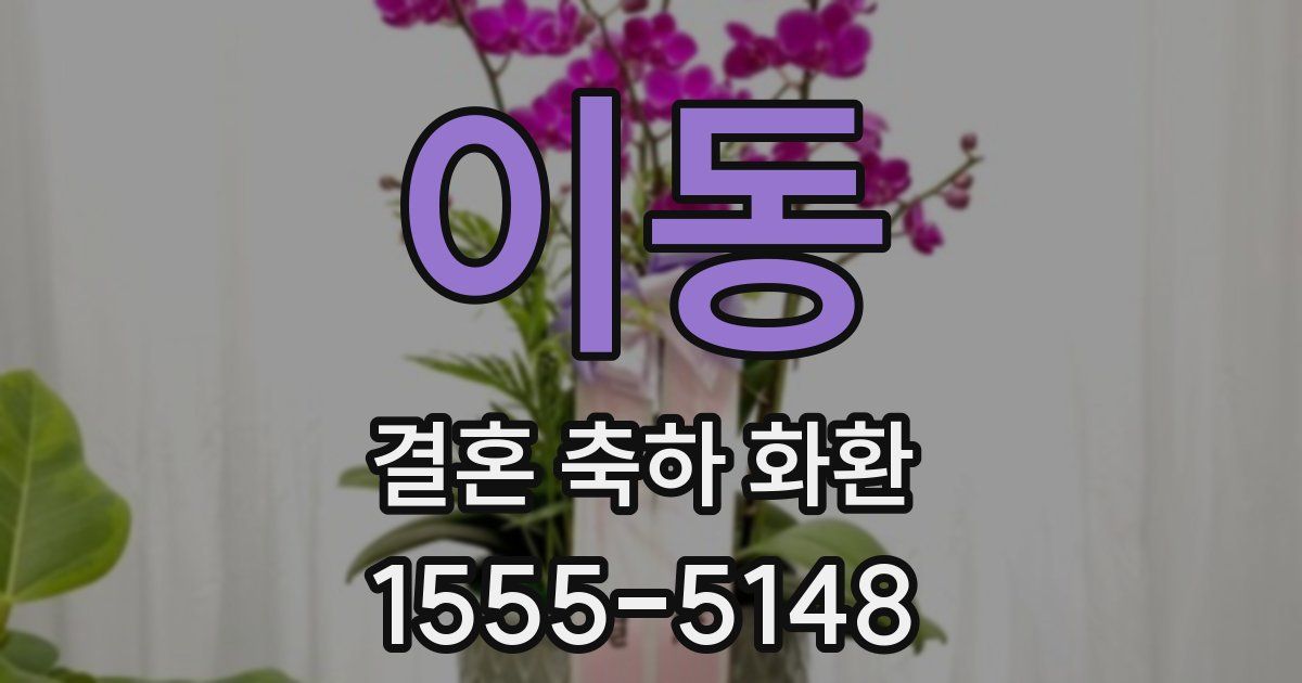 이동 결혼 축하 화환