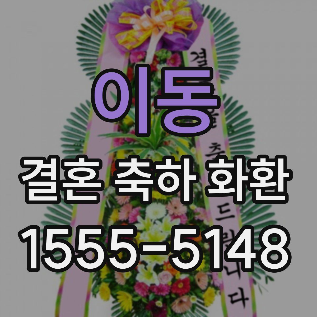 이동 결혼 축하 화환