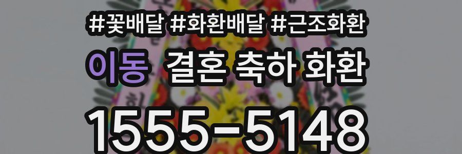 이동 결혼 축하 화환