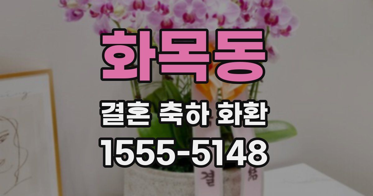 화목동 결혼 축하 화환