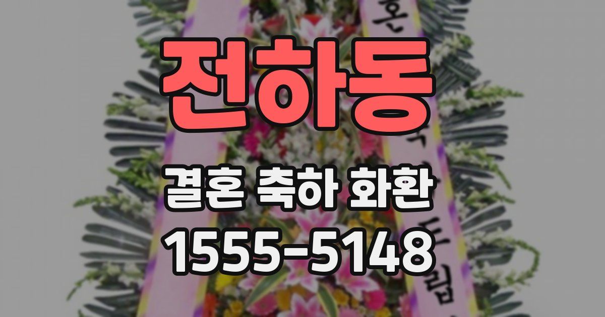 전하동 결혼 축하 화환
