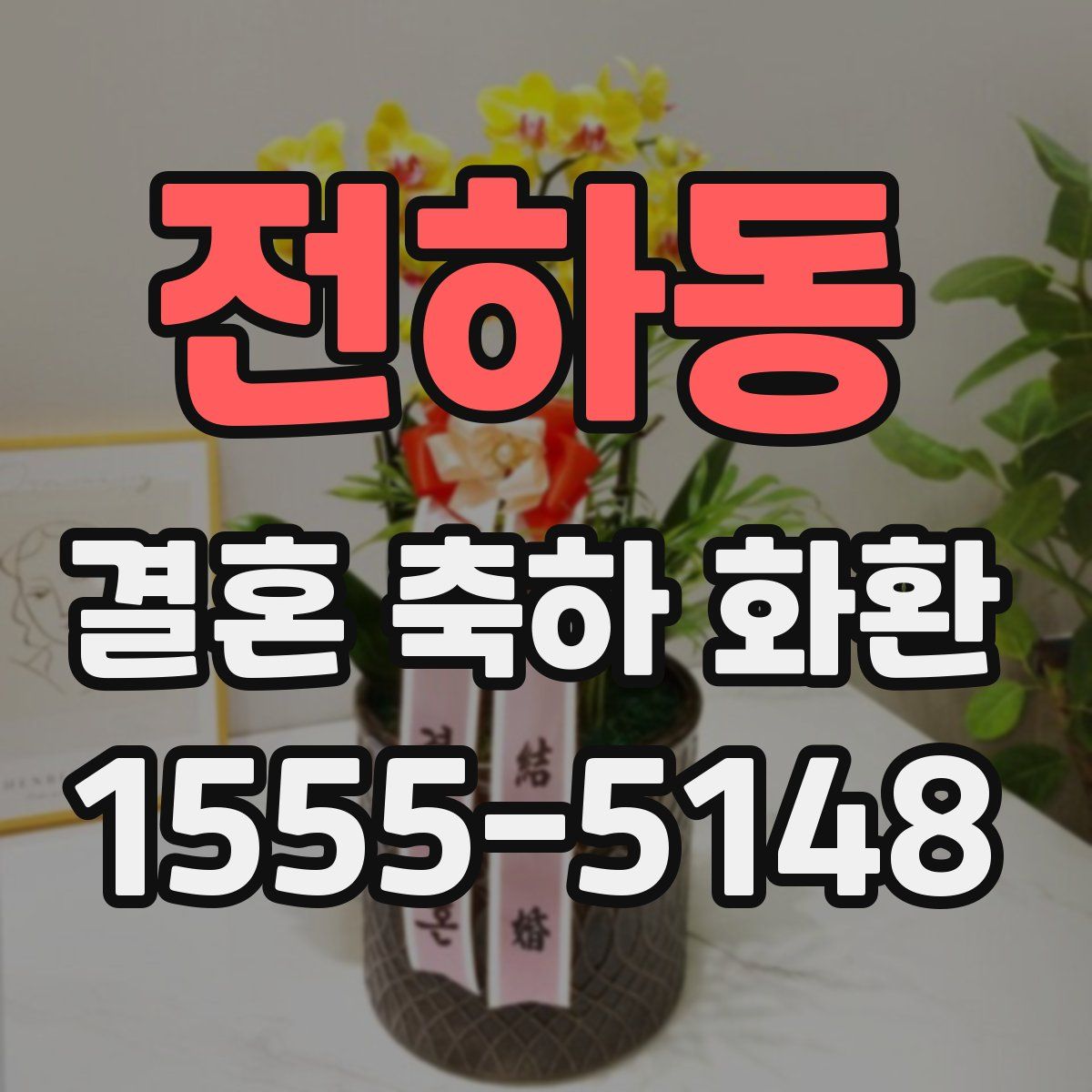 전하동 결혼 축하 화환