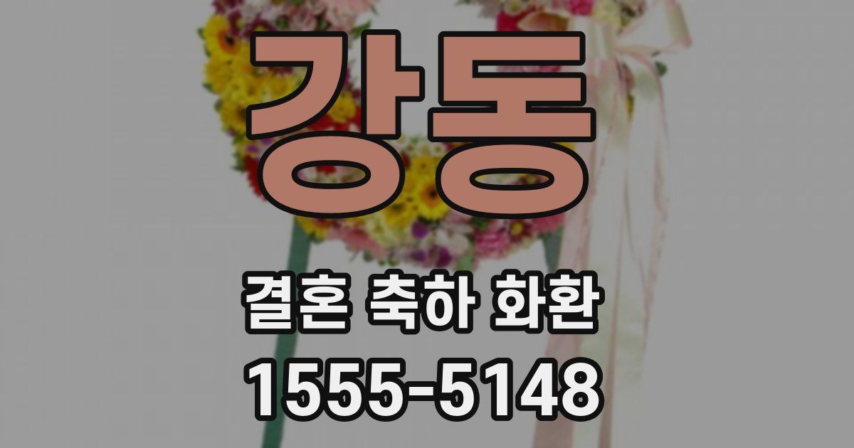 강동 결혼 축하 화환