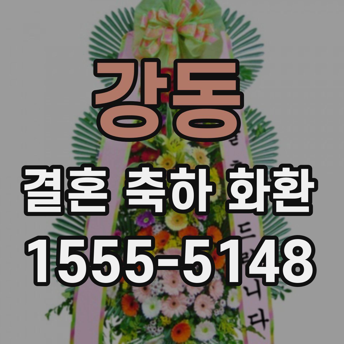 강동 결혼 축하 화환