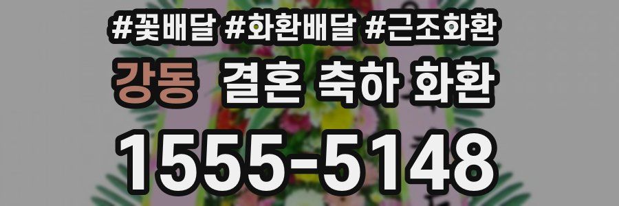 강동 결혼 축하 화환