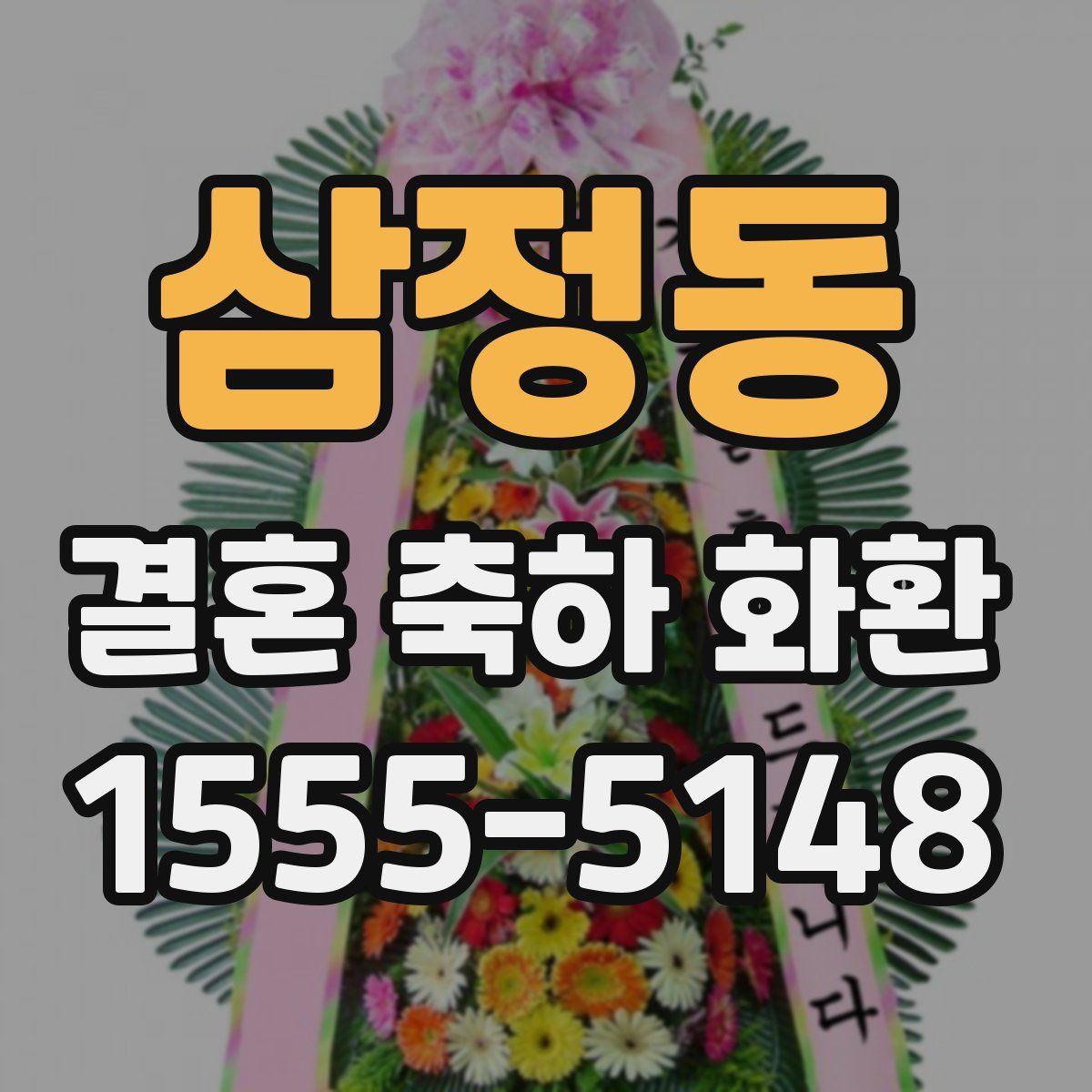 삼정동 결혼 축하 화환