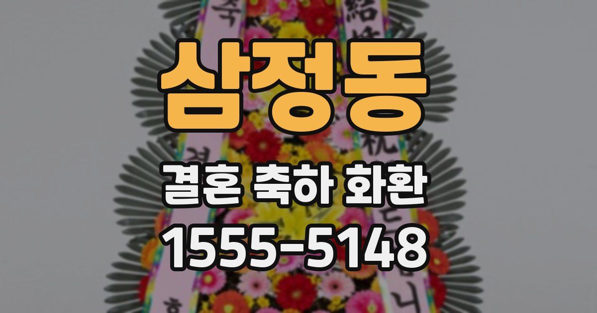 삼정동 결혼 축하 화환