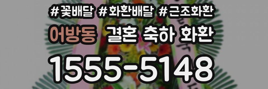 어방동 결혼 축하 화환