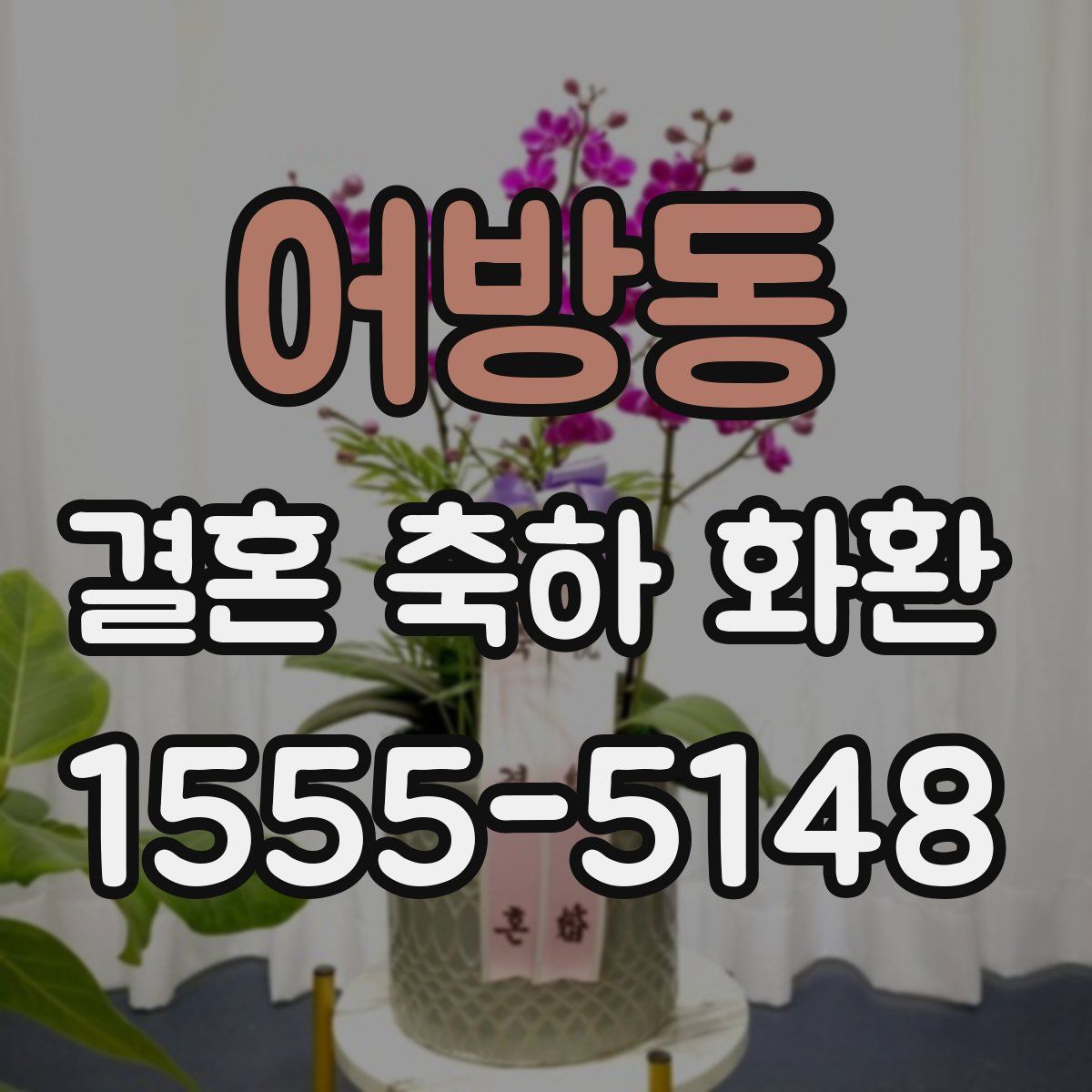 어방동 결혼 축하 화환