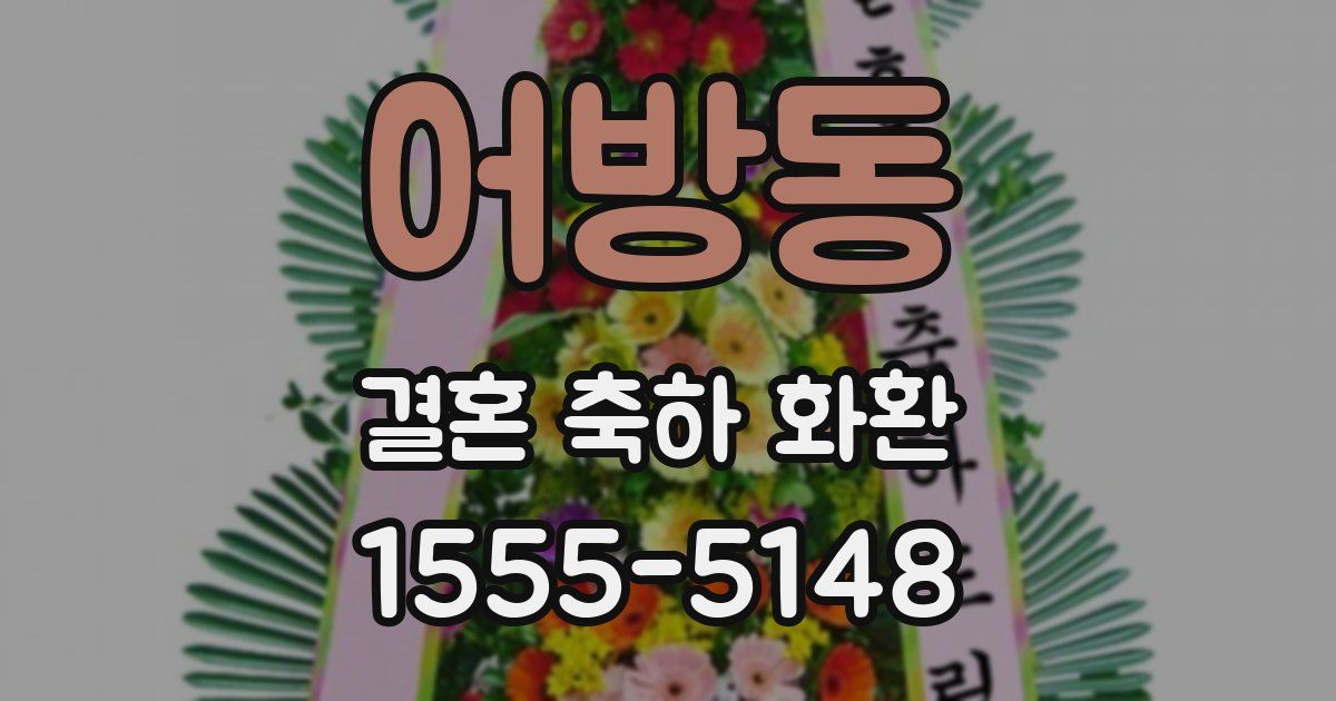 어방동 결혼 축하 화환