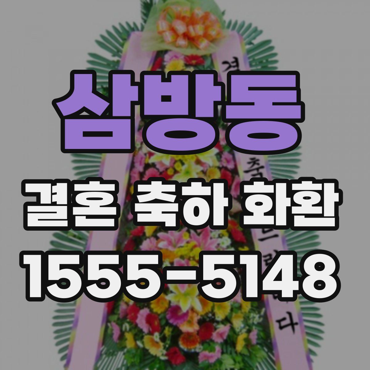 삼방동 결혼 축하 화환