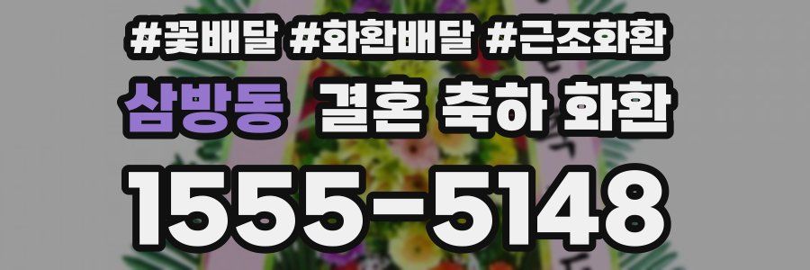 삼방동 결혼 축하 화환