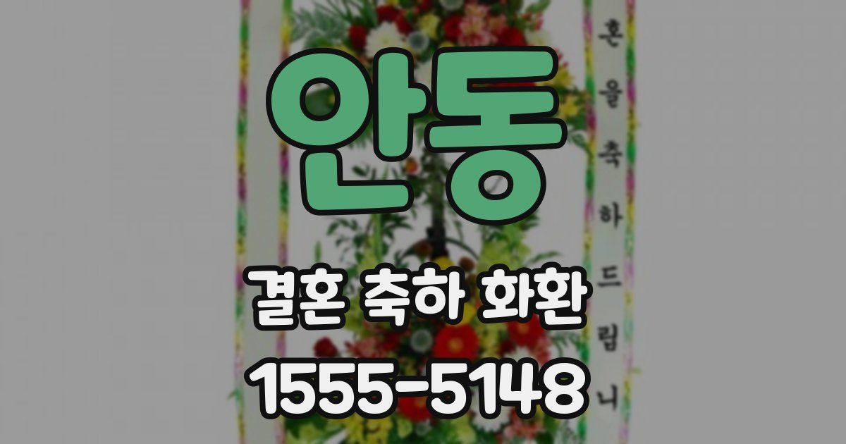 안동 결혼 축하 화환