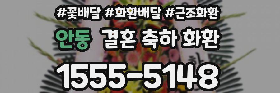 안동 결혼 축하 화환
