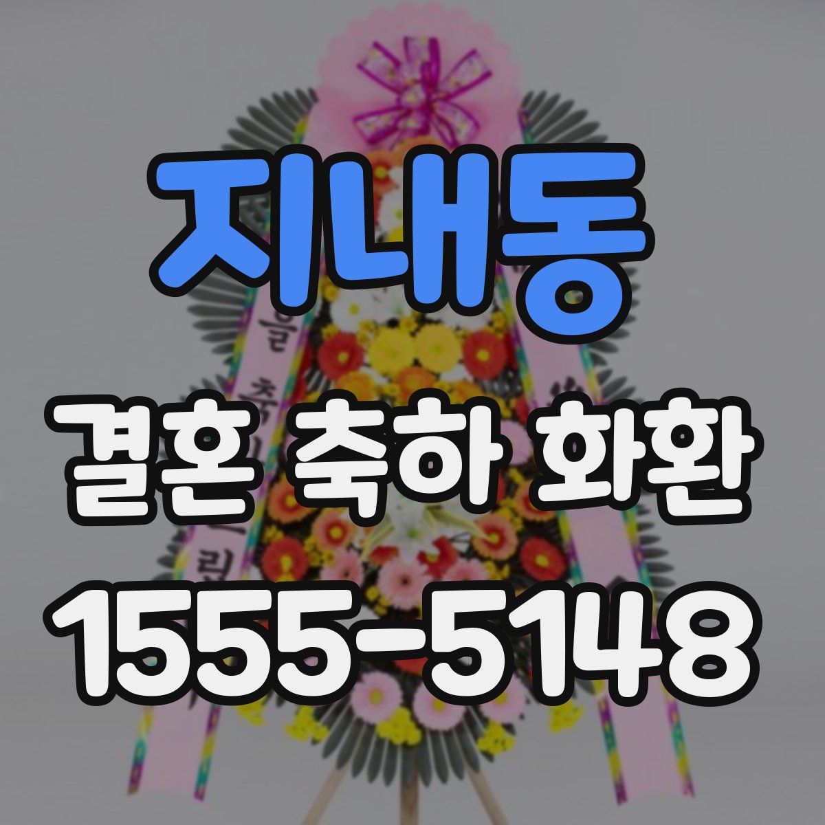 지내동 결혼 축하 화환