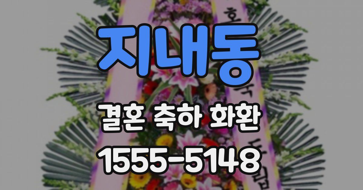 지내동 결혼 축하 화환
