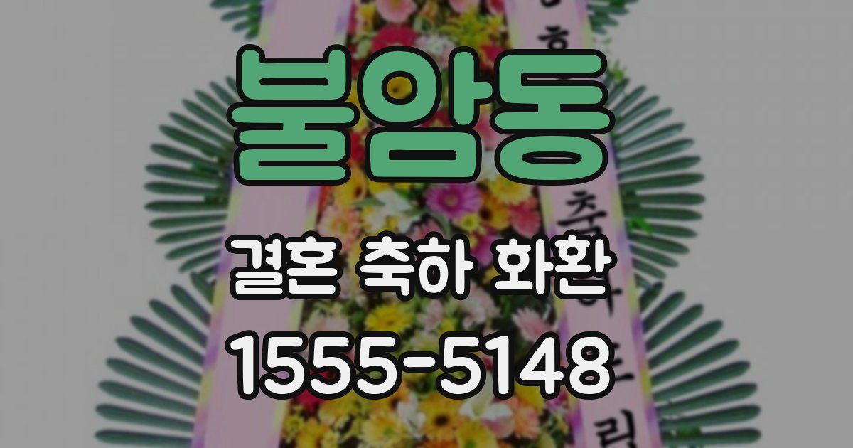 불암동 결혼 축하 화환