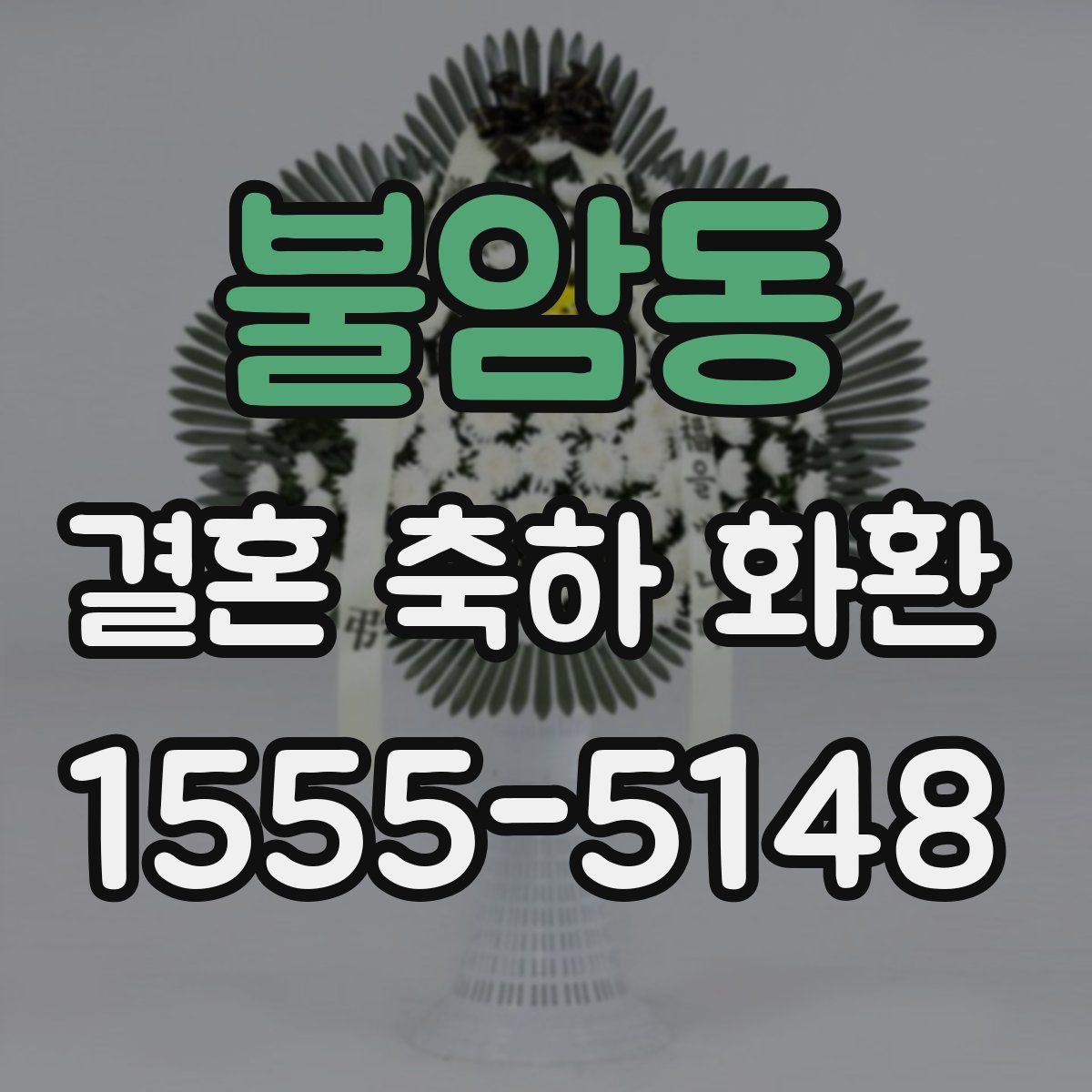 불암동 결혼 축하 화환