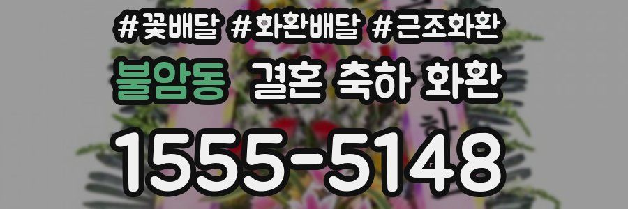 불암동 결혼 축하 화환