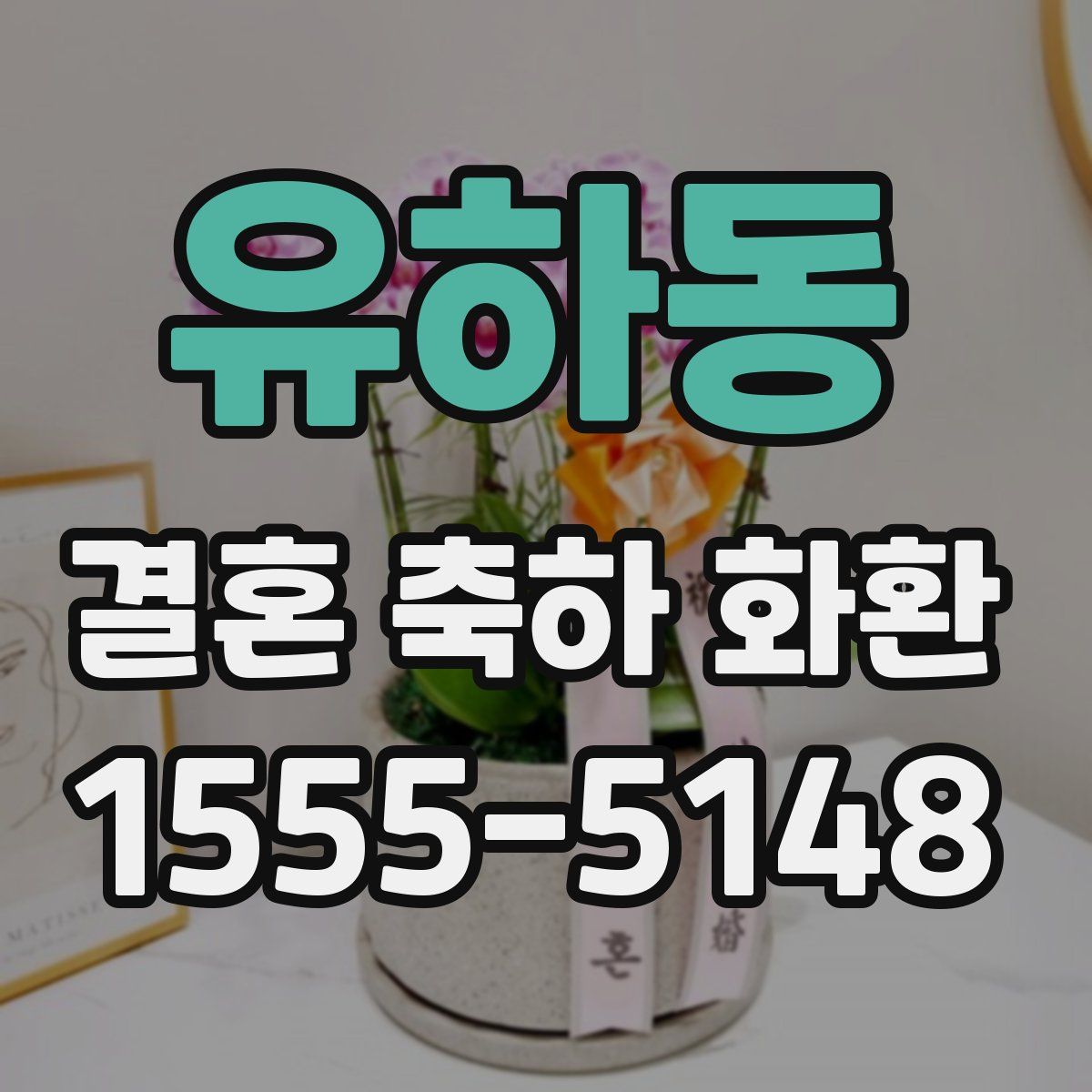 유하동 결혼 축하 화환