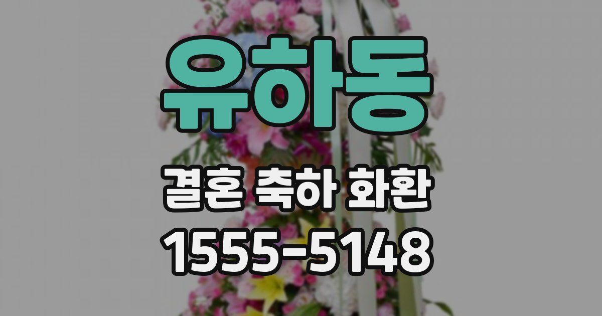 유하동 결혼 축하 화환