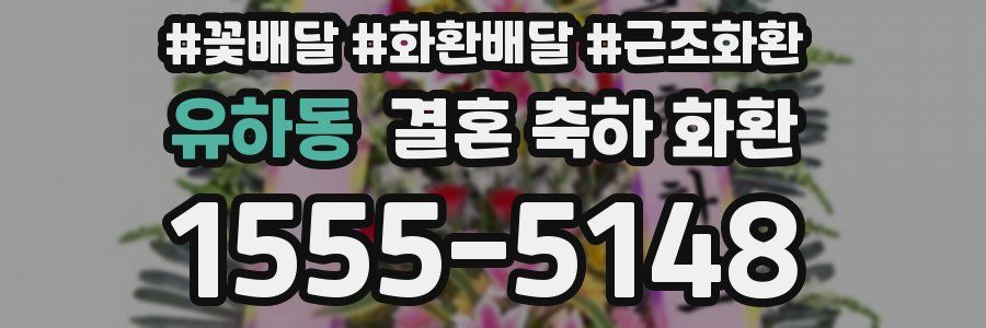 유하동 결혼 축하 화환