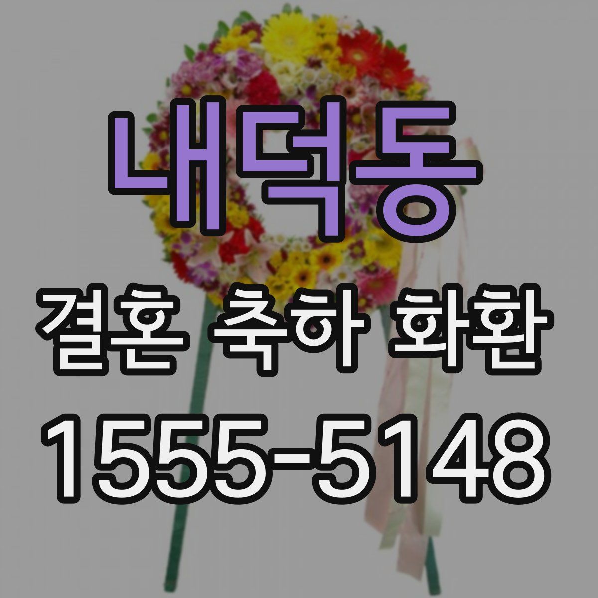내덕동 결혼 축하 화환