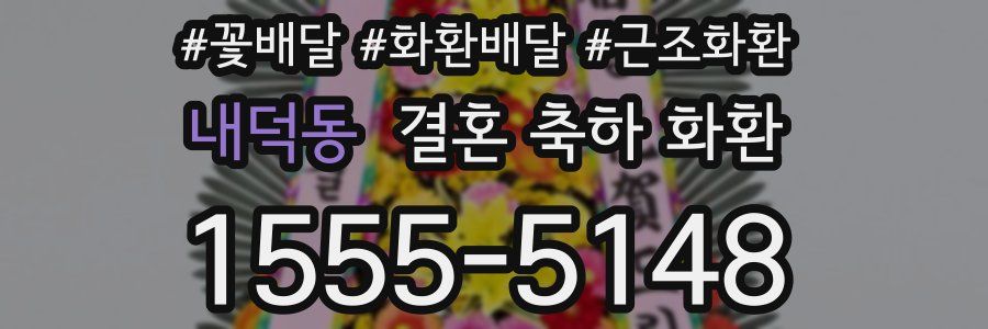 내덕동 결혼 축하 화환