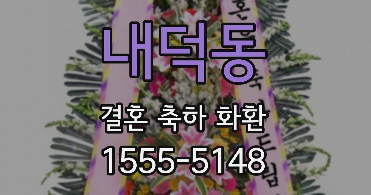 내덕동 결혼 축하 화환