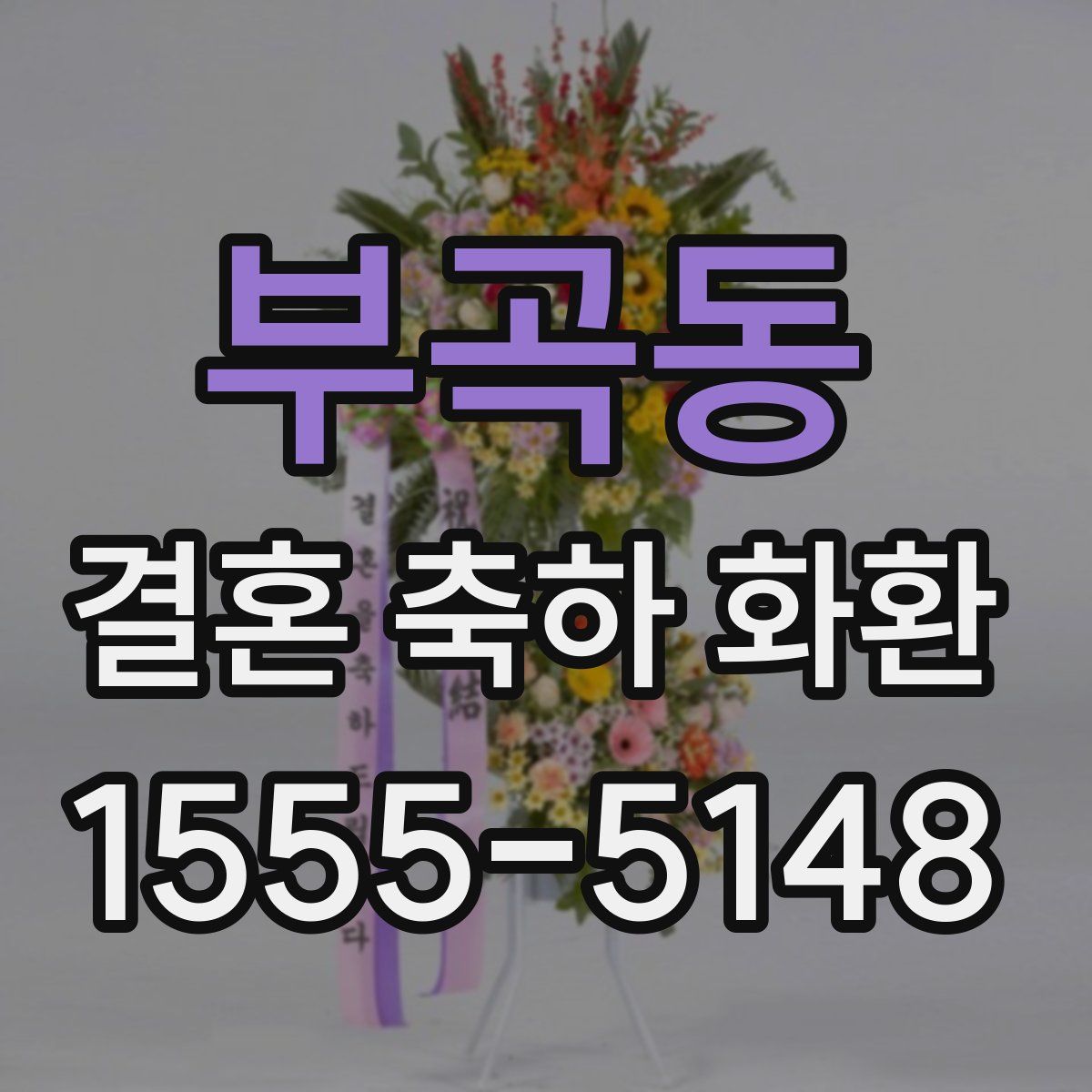 부곡동 결혼 축하 화환