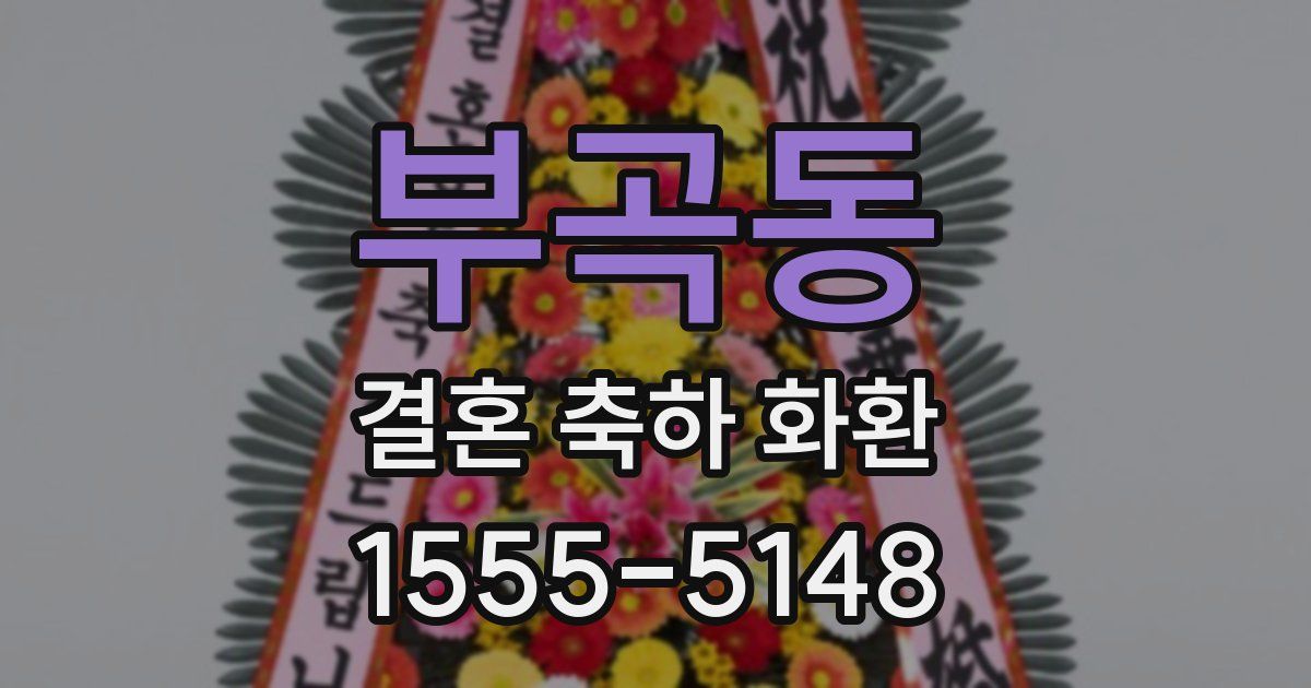 부곡동 결혼 축하 화환