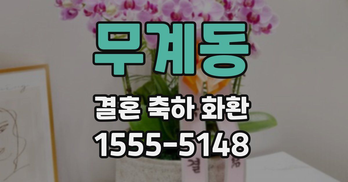 무계동 결혼 축하 화환