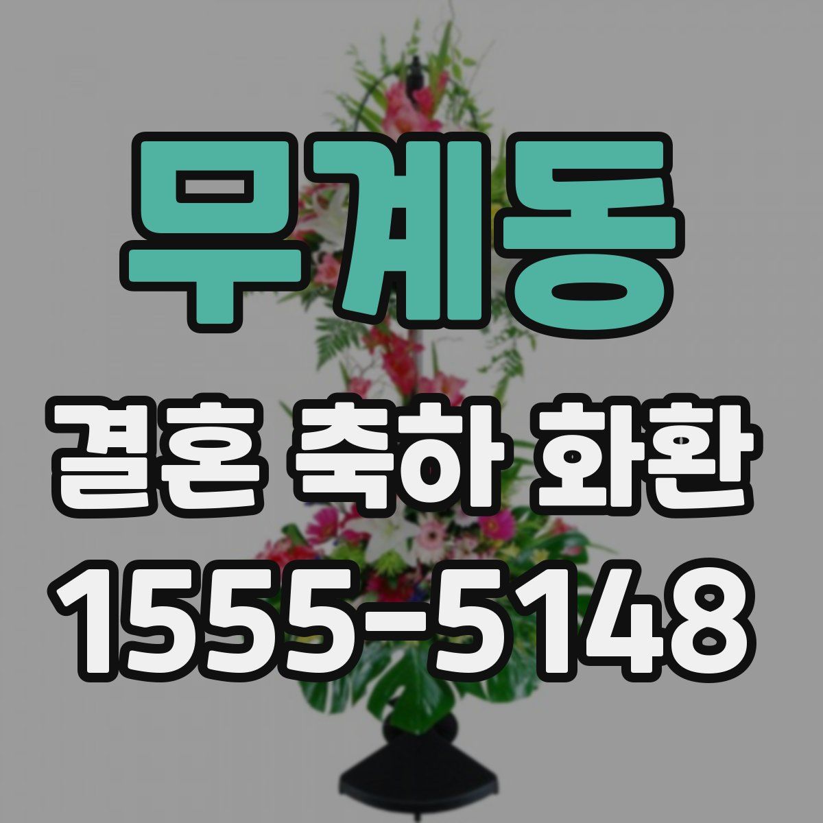 무계동 결혼 축하 화환