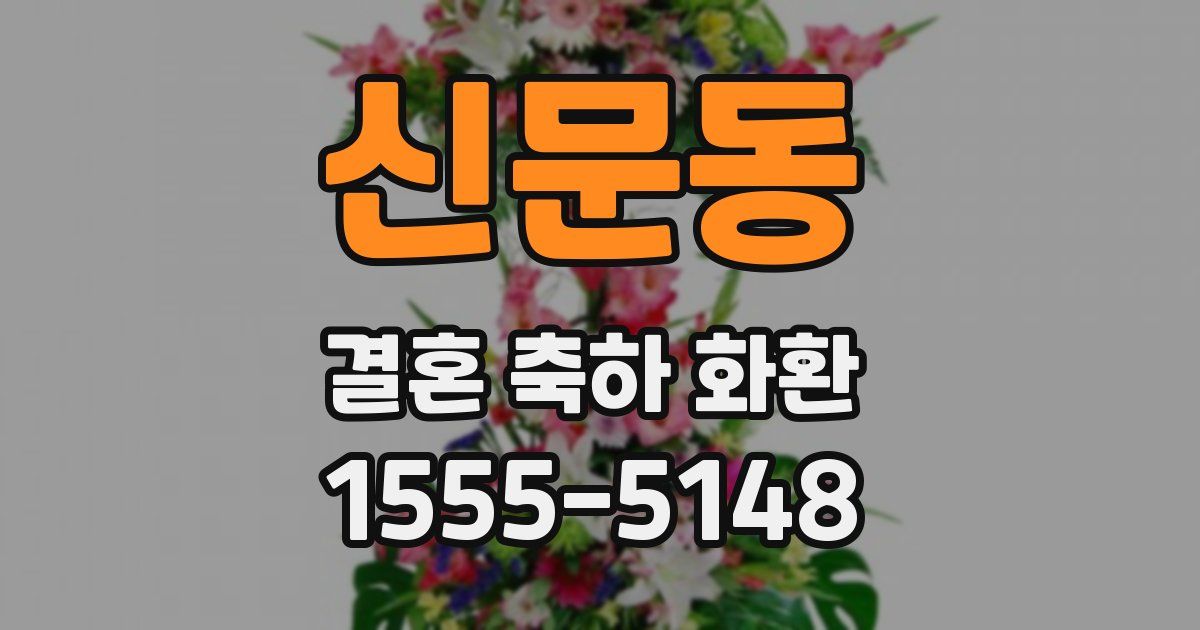 신문동 결혼 축하 화환