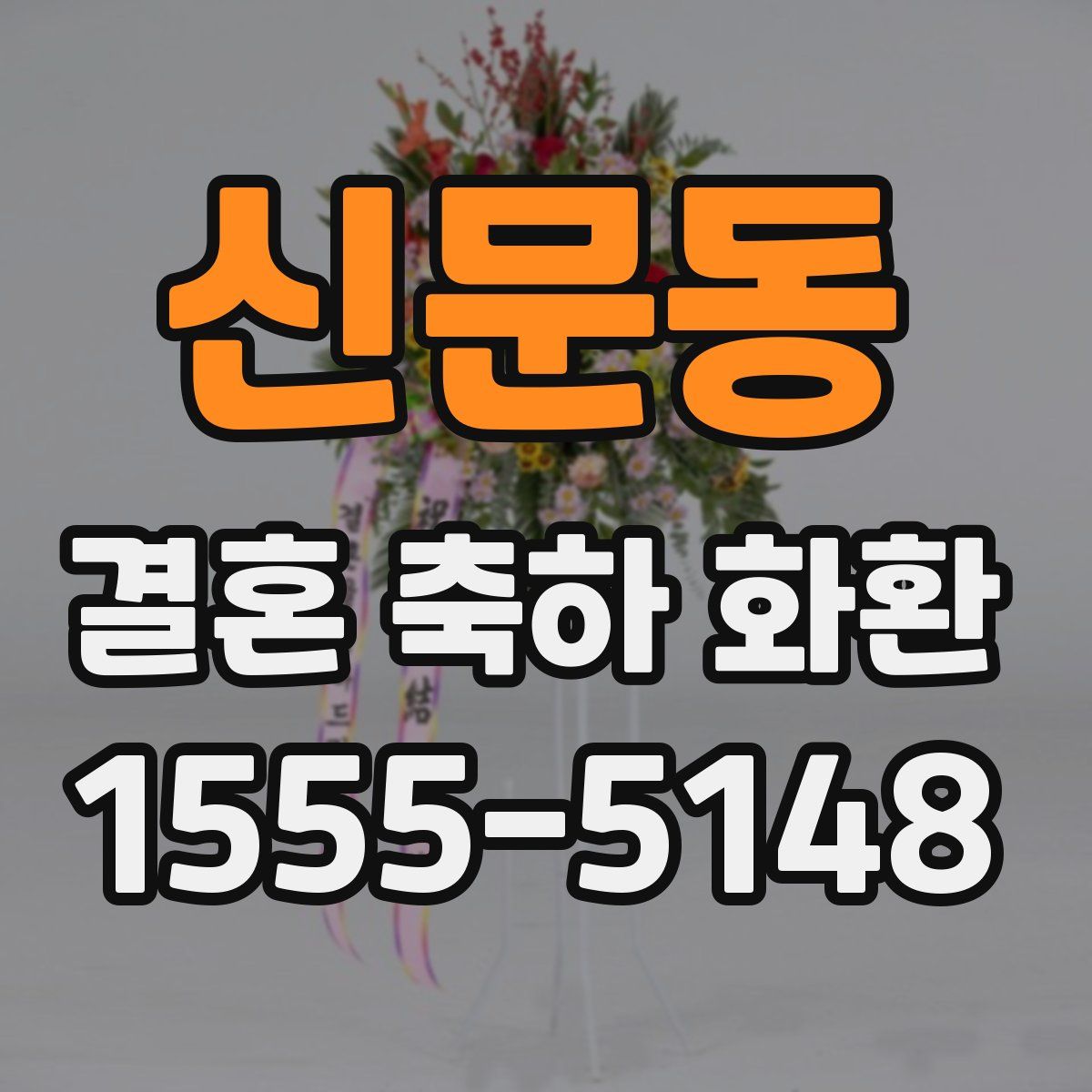 신문동 결혼 축하 화환