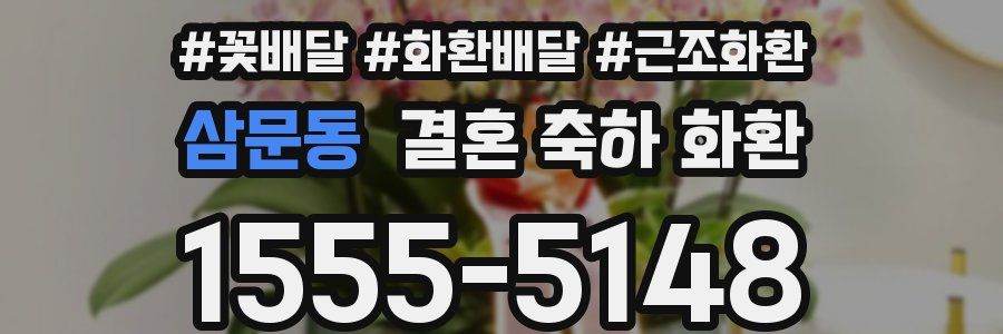 삼문동 결혼 축하 화환