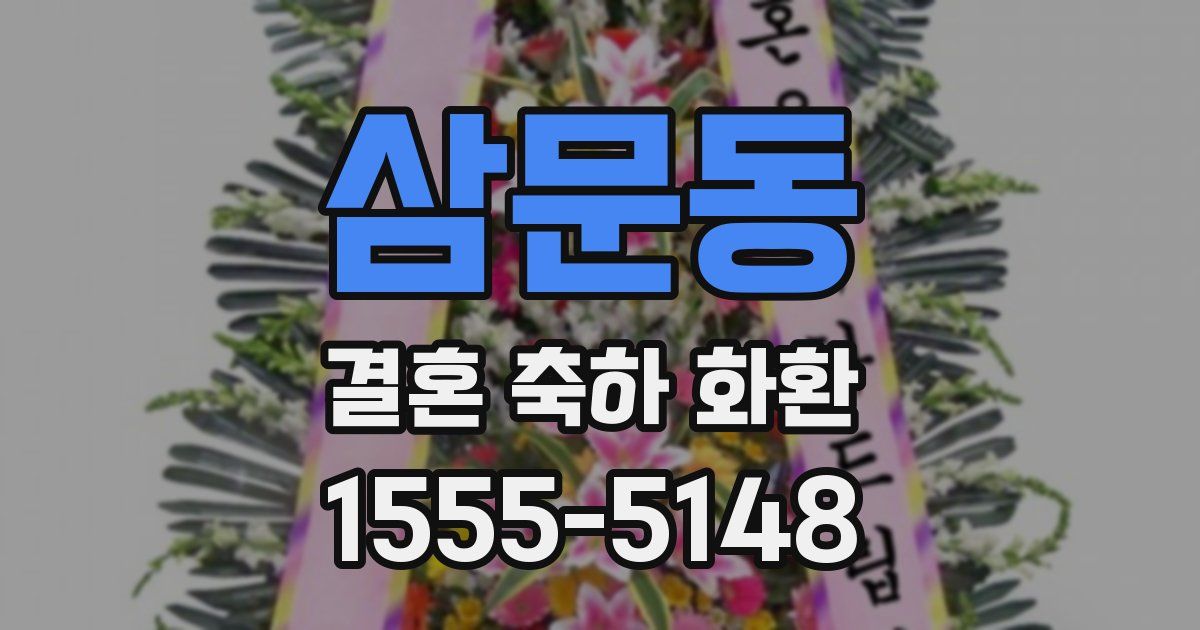 삼문동 결혼 축하 화환