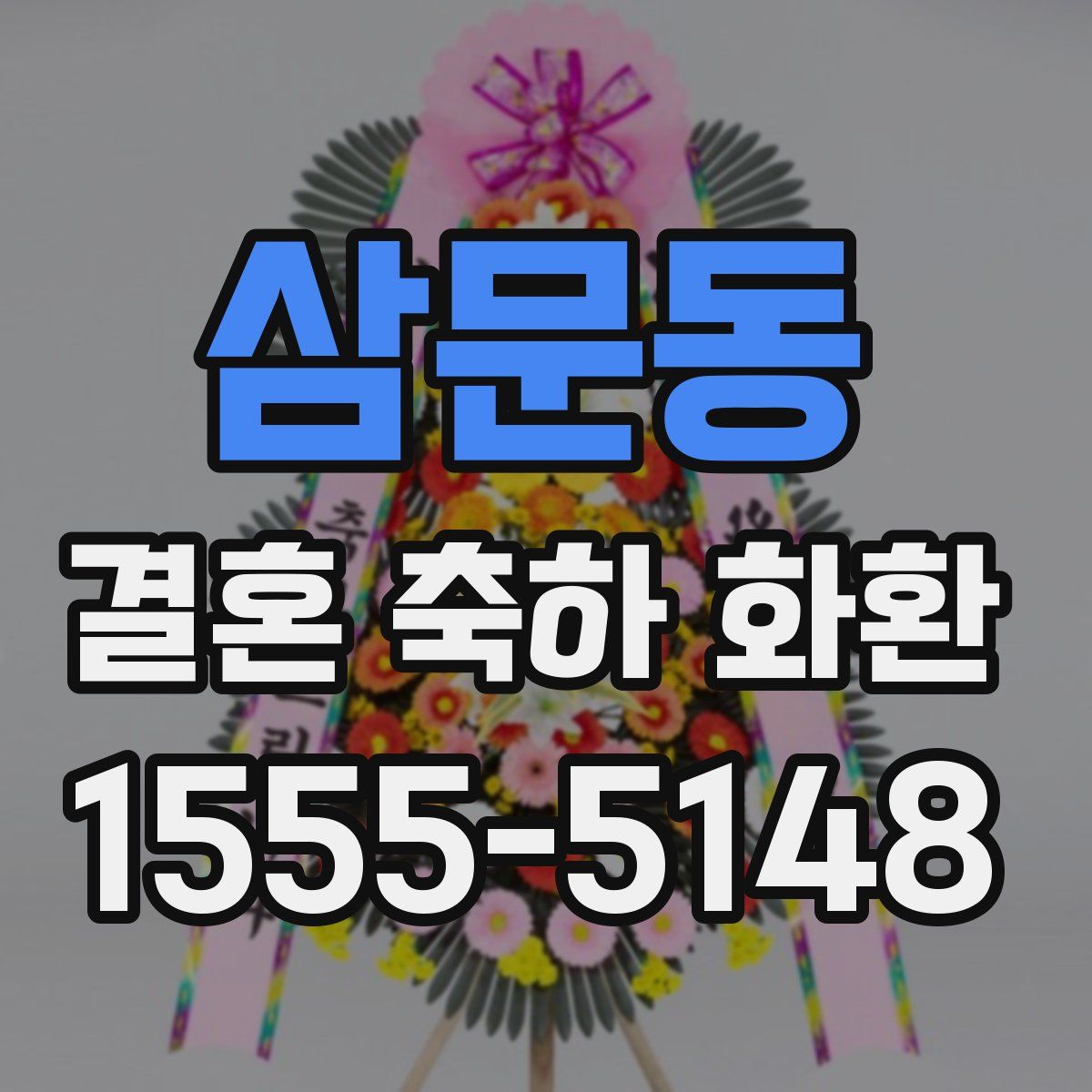 삼문동 결혼 축하 화환