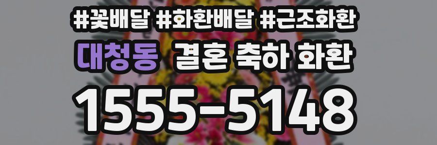 대청동 결혼 축하 화환