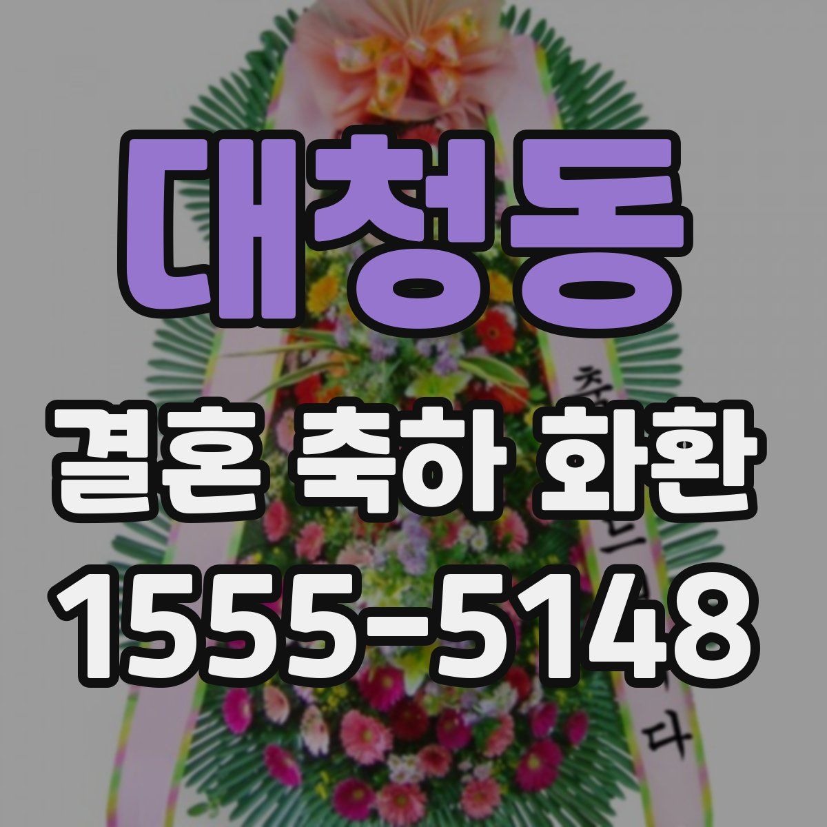 대청동 결혼 축하 화환