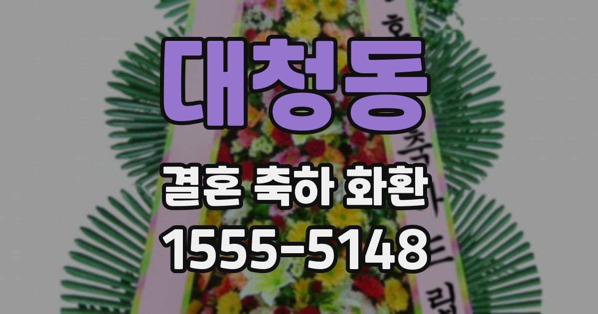 대청동 결혼 축하 화환