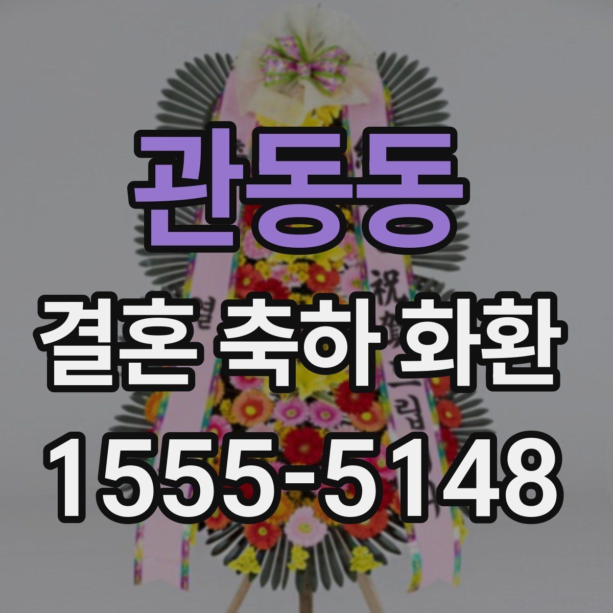 관동동 결혼 축하 화환 당일 배송이 가능한 경우