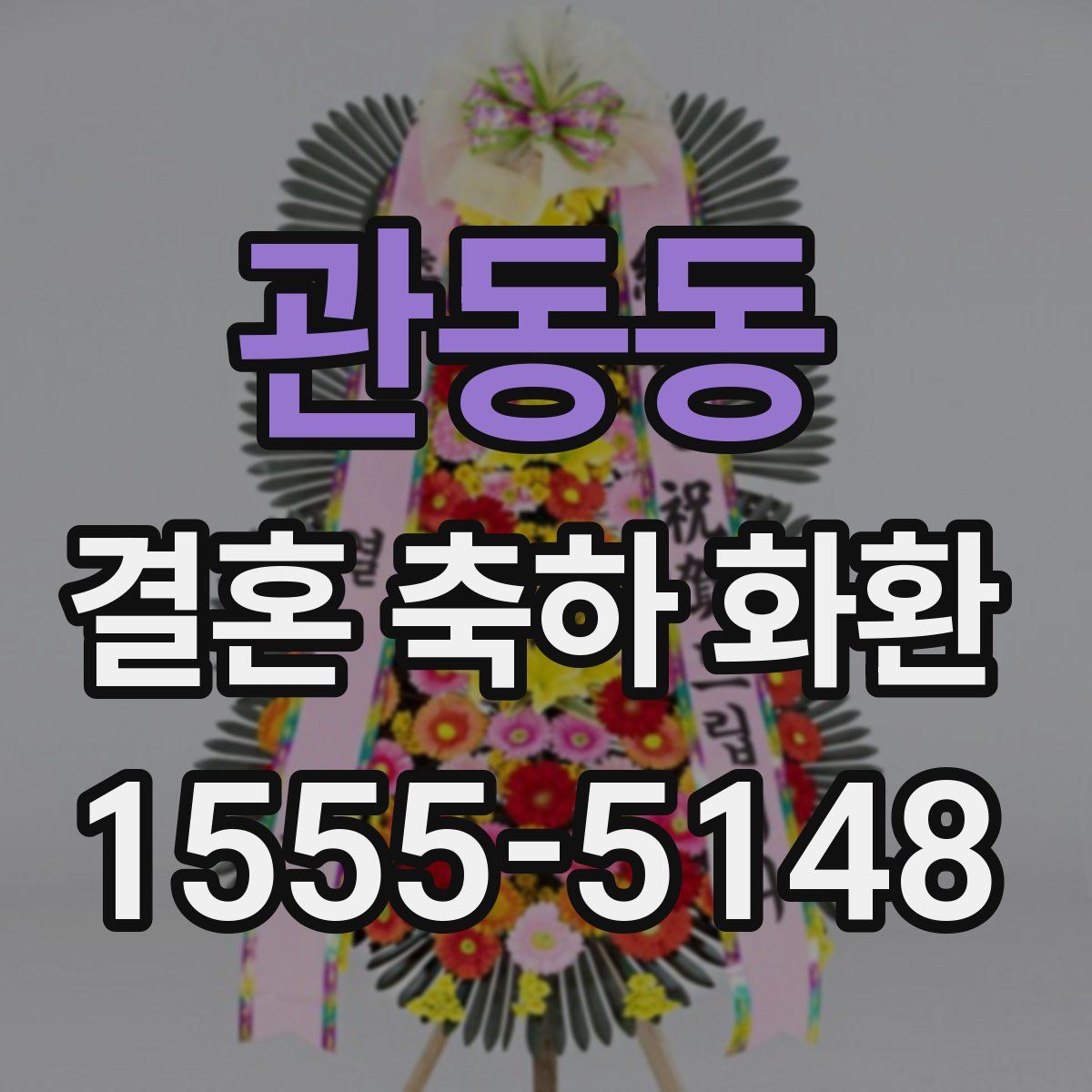 관동동 결혼 축하 화환