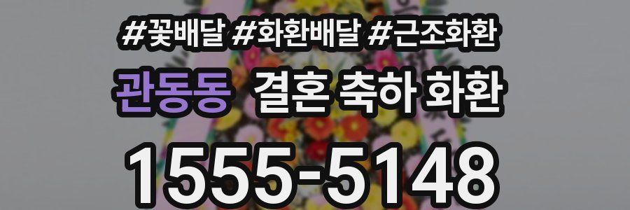 관동동 결혼 축하 화환