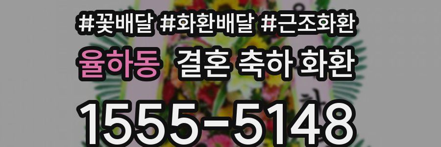 율하동 결혼 축하 화환