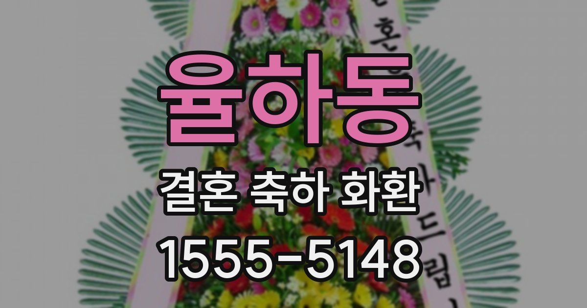율하동 결혼 축하 화환