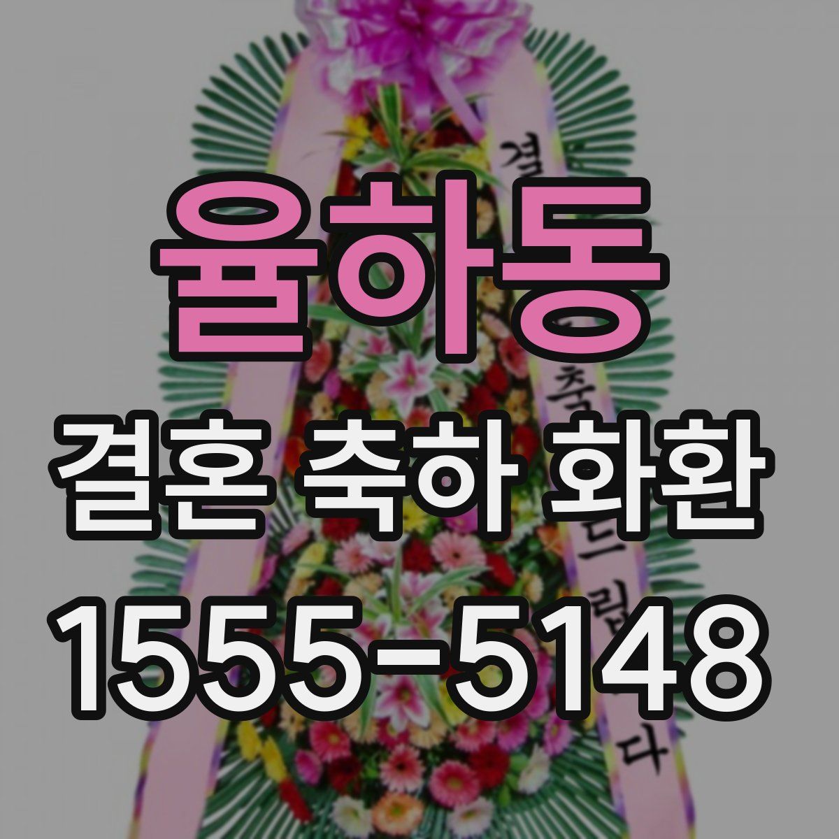 율하동 결혼 축하 화환